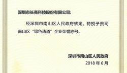 長亮科技榮獲南山區“綠色通道”企業榮譽稱號