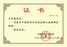 董事長王長春當(dāng)選中國軟件行業(yè)協(xié)會第七屆理事會理事