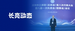 長亮科技董事長王長春當選為深圳市工商聯第八屆副會長