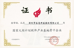長亮科技入選“國家火炬計劃軟件產業(yè)基地骨干企業(yè)”
