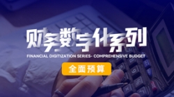 中標投產三重禮炮，全面預算全面開花！長亮科技全面價值管理平臺為銀行經營賦能