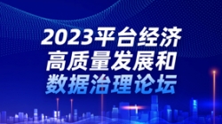 長亮科技出席2023平臺經濟高質量發展和數據治理論壇