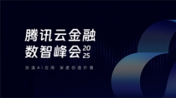 長亮科技受邀出席2025騰訊云金融數智峰會，共啟銀行業分布式核心新篇