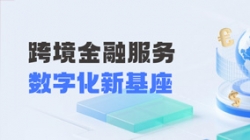 長亮科技打造財務公司跨境金融服務“數(shù)字化新基座”