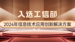 國家級榜單！長亮科技APStack平臺入選工信部2024年信息技術(shù)應(yīng)用創(chuàng)新解決方案
