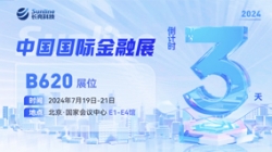 倒計時3天 | 2024中國國際金融展，創新聚變“亮”出實力！