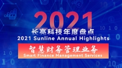 2021長亮智慧財務管理業務 | 開拓有成，創新卓出