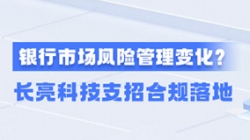 新規(guī)施行！一文讀懂商業(yè)銀行市場風險管理變化，長亮科技支招合規(guī)落地