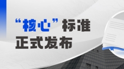 正式發布！長亮科技參編業內首個銀行核心系統分級度量標準