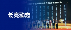 長亮科技再度榮獲2019年度軟件行業“創新產品”及“創新人才”雙料大獎