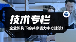 一得之見 | 企業架構下的共享能力中心建設