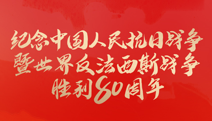 今天，紀(jì)念這一偉大勝利！